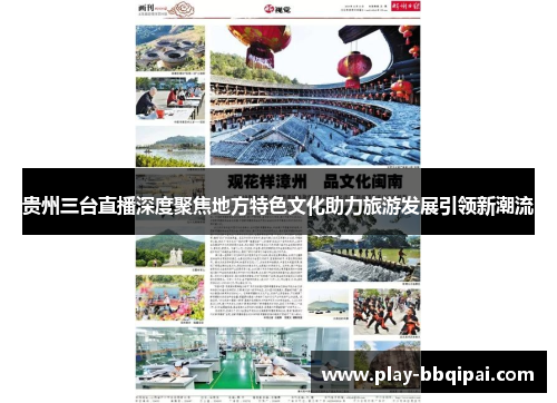 贵州三台直播深度聚焦地方特色文化助力旅游发展引领新潮流