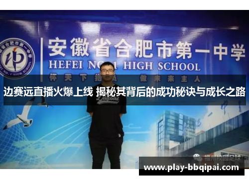 边赛远直播火爆上线 揭秘其背后的成功秘诀与成长之路