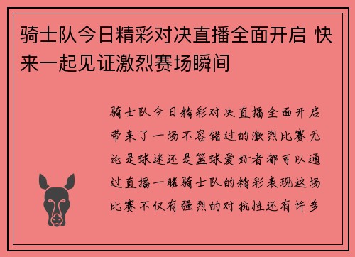 骑士队今日精彩对决直播全面开启 快来一起见证激烈赛场瞬间