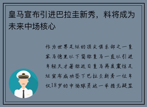 皇马宣布引进巴拉圭新秀，料将成为未来中场核心