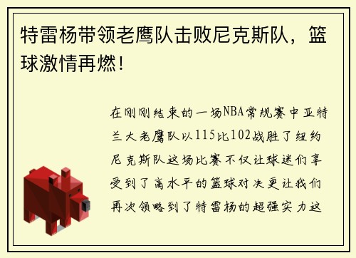 特雷杨带领老鹰队击败尼克斯队，篮球激情再燃！