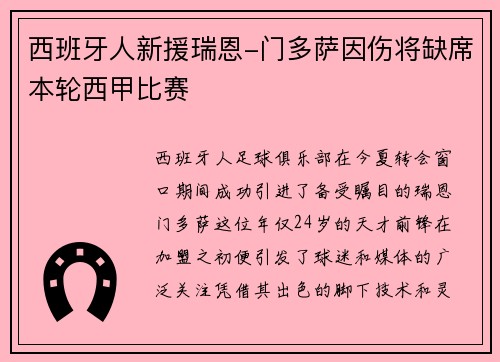西班牙人新援瑞恩-门多萨因伤将缺席本轮西甲比赛