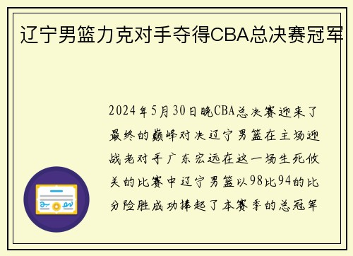 辽宁男篮力克对手夺得CBA总决赛冠军