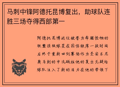 马刺中锋阿德托昆博复出，助球队连胜三场夺得西部第一
