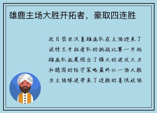 雄鹿主场大胜开拓者，豪取四连胜