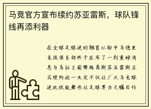 马竞官方宣布续约苏亚雷斯，球队锋线再添利器