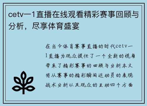 cetv一1直播在线观看精彩赛事回顾与分析，尽享体育盛宴