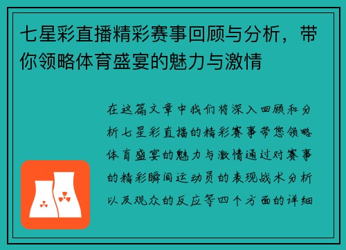 七星彩直播精彩赛事回顾与分析，带你领略体育盛宴的魅力与激情