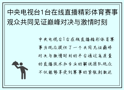 中央电视台1台在线直播精彩体育赛事观众共同见证巅峰对决与激情时刻