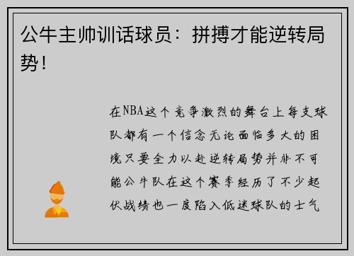公牛主帅训话球员：拼搏才能逆转局势！