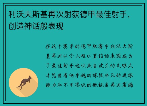 利沃夫斯基再次射获德甲最佳射手，创造神话般表现