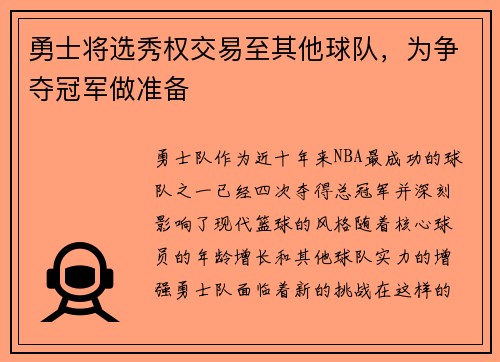勇士将选秀权交易至其他球队，为争夺冠军做准备