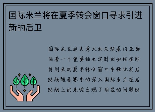 国际米兰将在夏季转会窗口寻求引进新的后卫