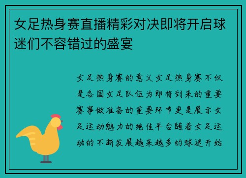 女足热身赛直播精彩对决即将开启球迷们不容错过的盛宴