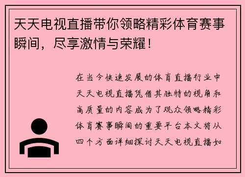 天天电视直播带你领略精彩体育赛事瞬间，尽享激情与荣耀！