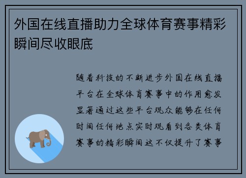 外国在线直播助力全球体育赛事精彩瞬间尽收眼底