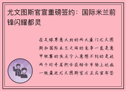 尤文图斯官宣重磅签约：国际米兰前锋闪耀都灵