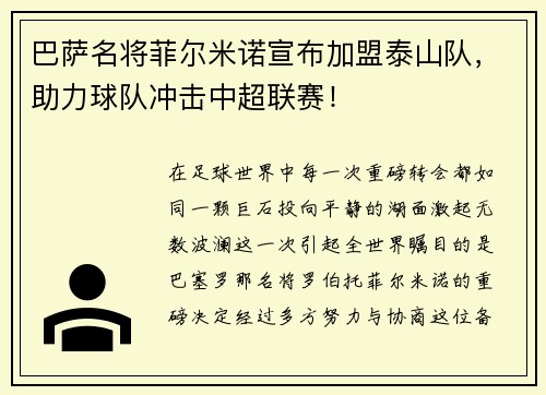 巴萨名将菲尔米诺宣布加盟泰山队，助力球队冲击中超联赛！