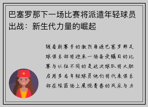 巴塞罗那下一场比赛将派遣年轻球员出战：新生代力量的崛起