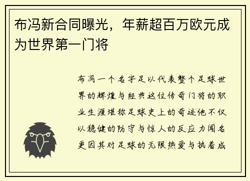 布冯新合同曝光，年薪超百万欧元成为世界第一门将