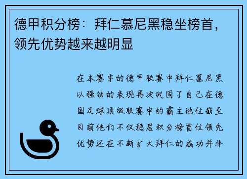 德甲积分榜：拜仁慕尼黑稳坐榜首，领先优势越来越明显
