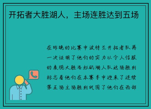 开拓者大胜湖人，主场连胜达到五场