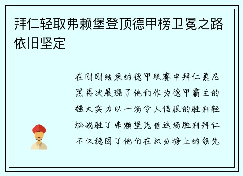 拜仁轻取弗赖堡登顶德甲榜卫冕之路依旧坚定