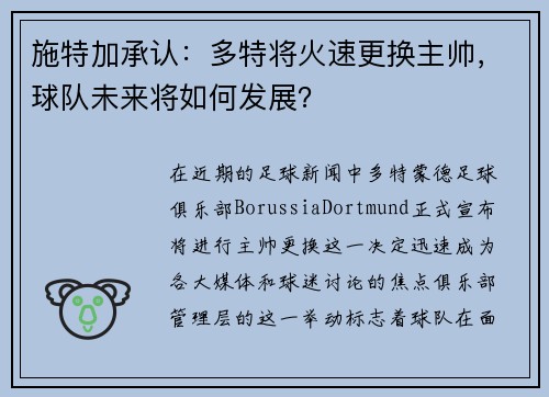 施特加承认：多特将火速更换主帅，球队未来将如何发展？