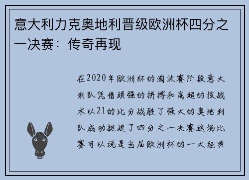 意大利力克奥地利晋级欧洲杯四分之一决赛：传奇再现