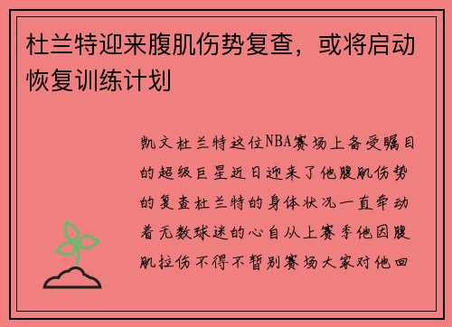 杜兰特迎来腹肌伤势复查，或将启动恢复训练计划