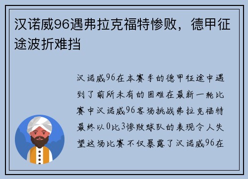 汉诺威96遇弗拉克福特惨败，德甲征途波折难挡