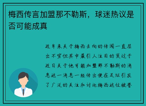 梅西传言加盟那不勒斯，球迷热议是否可能成真