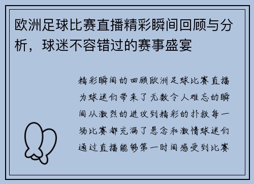 欧洲足球比赛直播精彩瞬间回顾与分析，球迷不容错过的赛事盛宴