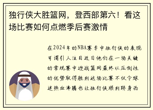 独行侠大胜篮网，登西部第六！看这场比赛如何点燃季后赛激情