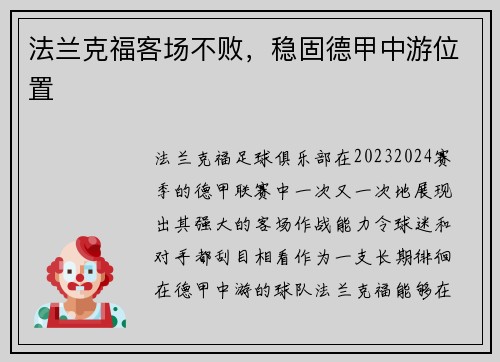 法兰克福客场不败，稳固德甲中游位置