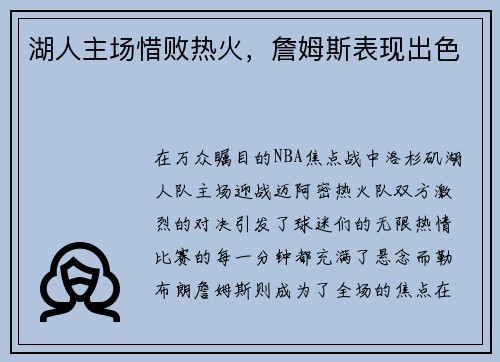 湖人主场惜败热火，詹姆斯表现出色