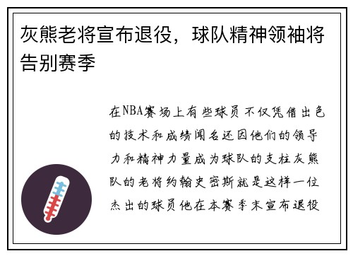 灰熊老将宣布退役，球队精神领袖将告别赛季