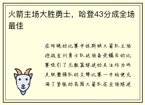 火箭主场大胜勇士，哈登43分成全场最佳