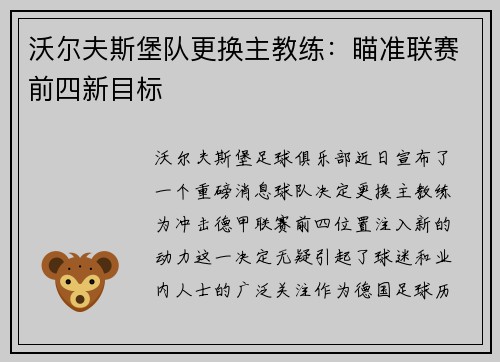 沃尔夫斯堡队更换主教练：瞄准联赛前四新目标