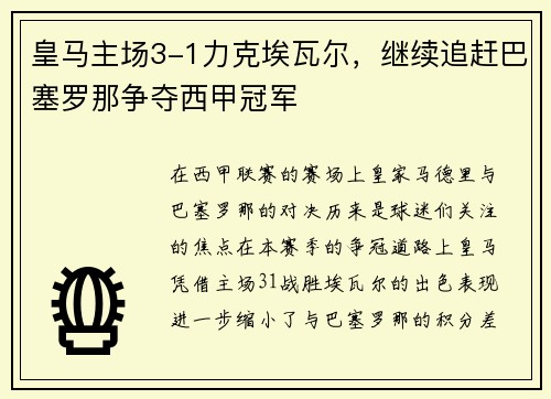皇马主场3-1力克埃瓦尔，继续追赶巴塞罗那争夺西甲冠军