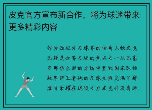 皮克官方宣布新合作，将为球迷带来更多精彩内容