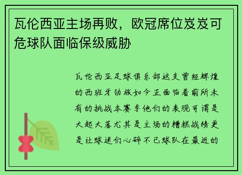 瓦伦西亚主场再败，欧冠席位岌岌可危球队面临保级威胁