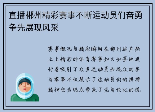 直播郴州精彩赛事不断运动员们奋勇争先展现风采