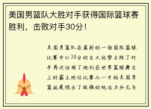 美国男篮队大胜对手获得国际篮球赛胜利，击败对手30分！