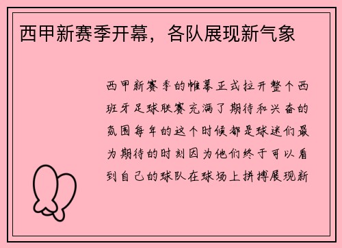 西甲新赛季开幕，各队展现新气象