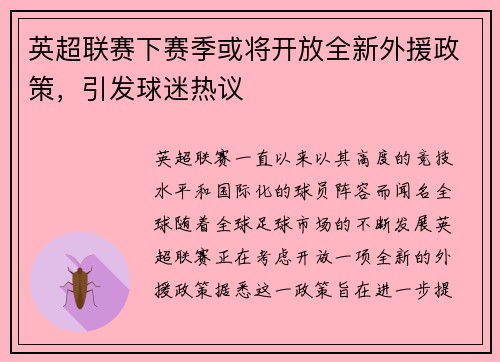 英超联赛下赛季或将开放全新外援政策，引发球迷热议