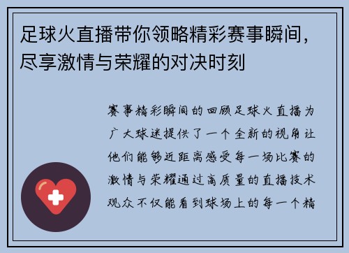 足球火直播带你领略精彩赛事瞬间，尽享激情与荣耀的对决时刻
