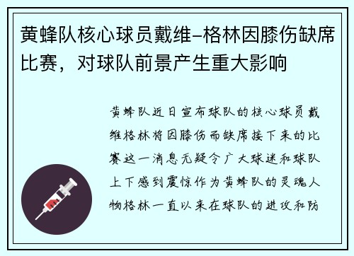 黄蜂队核心球员戴维-格林因膝伤缺席比赛，对球队前景产生重大影响