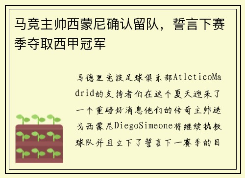 马竞主帅西蒙尼确认留队，誓言下赛季夺取西甲冠军