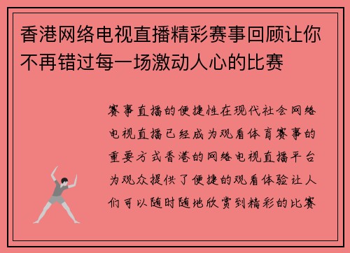 香港网络电视直播精彩赛事回顾让你不再错过每一场激动人心的比赛